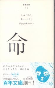 命　百年文庫/シュトルム　オー・ヘンリ　ヴァッサーマンのサムネール