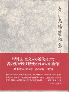 書の宇宙　書史論　石川九楊著作集/石川九楊のサムネール