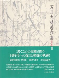 遠望の地平　未収録論考　石川九楊著作集/石川九楊のサムネール