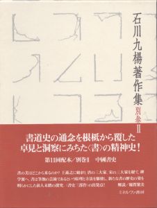 中國書史　石川九楊著作集　別巻2/石川九楊のサムネール