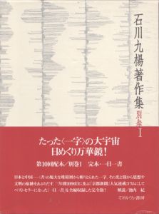 完本・一日一書　石川九楊著作集　別巻1/石川九楊のサムネール