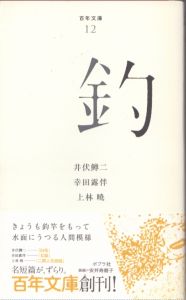 釣　百年文庫012/井伏鱒二　幸田露伴　上林暁のサムネール