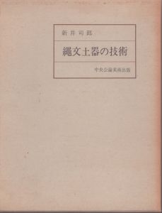 縄文土器の技術 :その実験的研究序説/新井司郎のサムネール