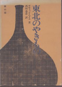 東北のやきもの/デヴィッド・ヘイル　西村忠彦のサムネール