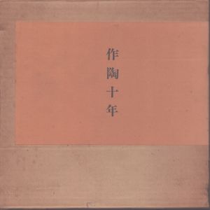 作陶十年/小山富士夫のサムネール