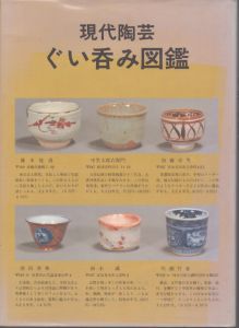 現代陶芸　ぐい呑み図鑑/のサムネール