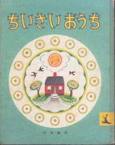 ちいさいおうち/バージニア・リー・バートン　石井桃子訳 のサムネール