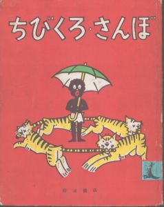 ちびくろ・さんぼ/ヘレン・バンナーマン　フランク・ドビアス絵　光吉夏弥訳のサムネール
