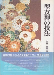 型友禅の技法/生谷吉男のサムネール