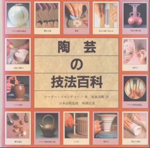 陶芸の技法百科/ピーター・コセンティーノ　坂本美鶴のサムネール