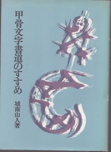 甲骨文字書道のすすめ/城南山人のサムネール