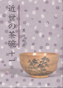 近世の茶碗11/黒田和哉のサムネール