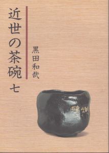 近世の茶碗7/黒田和哉のサムネール
