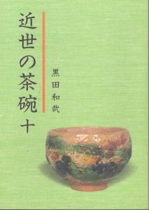 近世の茶碗10/黒田和哉のサムネール