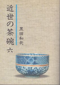 近世の茶碗6/黒田和哉のサムネール