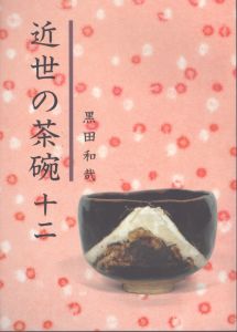 近世の茶碗12/黒田和哉のサムネール