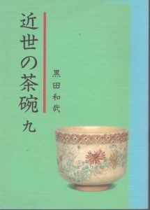 近世の茶碗9/黒田和哉のサムネール