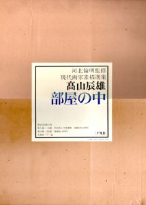 高山辰雄　部屋の中　現代画家素描選集/高山辰雄 河北倫明監修のサムネール