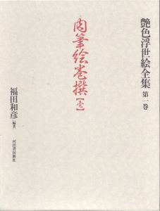 肉筆絵巻撰　壱　艶色浮世絵全集1/福田和彦のサムネール