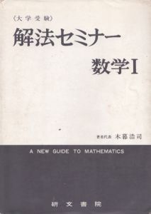 解法セミナー　数学1　大学受験/木暮浩司のサムネール