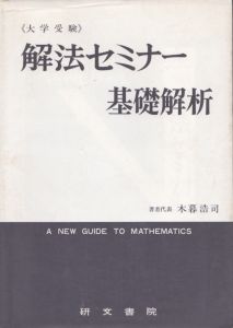 解法セミナー基礎解析　大学受験　解法セミナーシリーズ/木暮浩司のサムネール