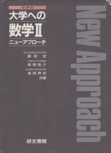 大学への数学2　新課程　ニューアプローチ/藤田宏のサムネール