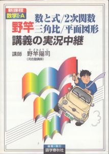 野竿数と式/2次関数/三角比/平面図形講義の実況中継/野竿陽司のサムネール