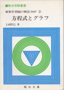 新数学問題の解法 360゜ 2　方程式とグラフ　駿台受験双書/上田惇巳のサムネール