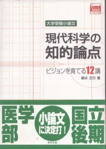 現代科学の知的論点　大学受験小論文　ビジョンを育てる12講/細水正行のサムネール