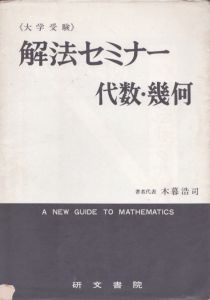 解法セミナー代数・幾何/木暮浩司のサムネール