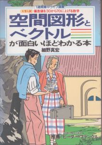 空間図形とベクトルが面白いほどわかる本　大学入試　1週間集中ライブ講義 偏差値を30から70に上げる数学/細野真宏のサムネール