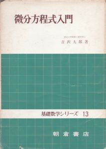 微分方程式入門　基礎数学シリーズ13/吉沢太郎のサムネール