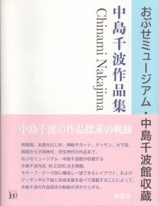 おぶせミュージアム・中島千波館収蔵　中島千波作品集/中島千波　中島美子のサムネール