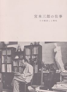 宮本三郎の仕事　その眼差しと時代/のサムネール