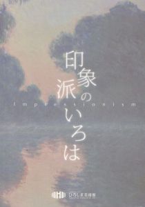 印象派のいろは/のサムネール