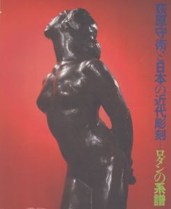 荻原守衛と日本の近代彫刻　ロダンの系譜/のサムネール