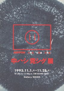 中ハシ克シゲ展/のサムネール