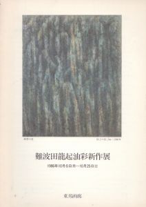 難波田龍起油彩新作展/のサムネール