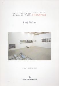 若江漢字展　夜の現代史/のサムネール