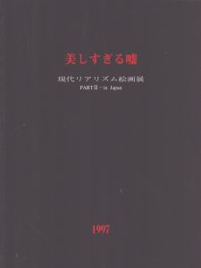 美しすぎる嘘　現代リアリズム絵画展　Part3　日本/磯江毅/諏訪敦/野田弘志/ラインハルト・サビエ他のサムネール