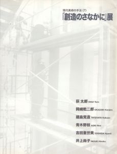 「創造のさなかに」展　現代美術の手法7/岡﨑乾二郎/荻太郎/建畠覚造他収録のサムネール