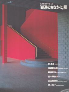 「創造のさなかに」展　現代美術の手法7/岡崎乾二郎/荻太郎/建畠覚造他収録のサムネール