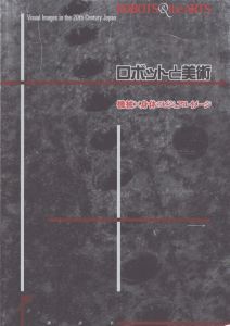 ロボットと美術  機械×身体のビジュアルイメージ/鈴木哲のサムネール