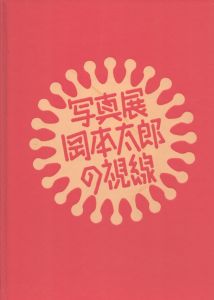 写真展　岡本太郎の視線/のサムネール