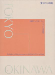 東京-沖縄　池袋モンパルナスとニシムイ美術村/のサムネール