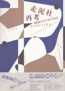 走泥社再考　前衛陶芸が生まれた時代/京都国立近代美術館/岐阜県美術館/岡山県立美術館　菊池寛実記念智美術館のサムネール