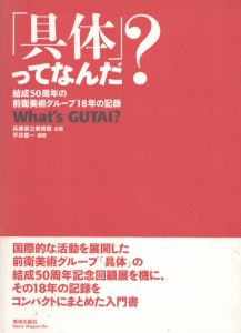 「具体」ってなんだ?　結成50周年の前衛美術グループ18年の記録/平井章一のサムネール
