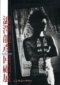 生誕80年　澁澤龍彦回顧展　ここちよいサロン/澁澤龍彦のサムネール