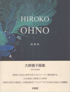 大野廣子画集 ＜求龍堂グラフィックス＞ 増補版　/大野廣子のサムネール