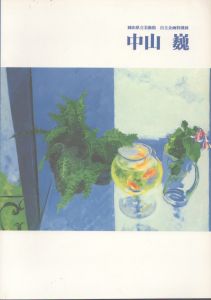 中山巍＜岡山県立美術館　自主企画特別展＞/岡山県立美術館のサムネール